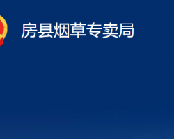 房縣煙草專(zhuān)賣(mài)局