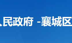襄陽(yáng)市襄城區(qū)文化和旅游局