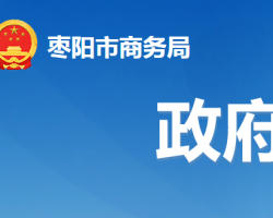 棗陽(yáng)市商務(wù)局