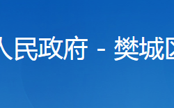 襄陽(yáng)市樊城區(qū)招商服務(wù)中心