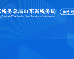 淄博經(jīng)濟開發(fā)區(qū)稅務局