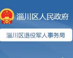 淄博市淄川區(qū)退役軍人事務局