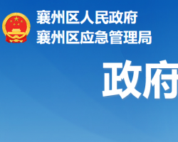 襄陽(yáng)市襄州區(qū)應(yīng)急管理局