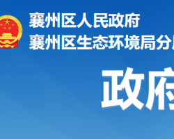 襄陽(yáng)市生態(tài)環(huán)境局襄州分局