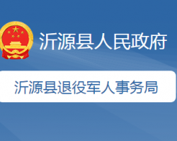 沂源縣退役軍人事務局
