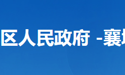 襄陽(yáng)市襄城區(qū)司法局