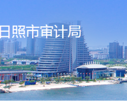 日照市審計(jì)局