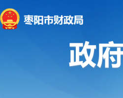 棗陽(yáng)市財(cái)政局