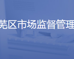 濟南市萊蕪區(qū)市場監(jiān)督管理