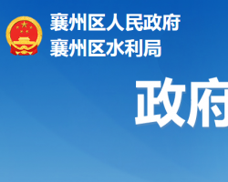 襄陽(yáng)市襄州區(qū)水利局