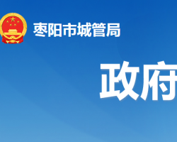 棗陽(yáng)市城市管理執(zhí)法局