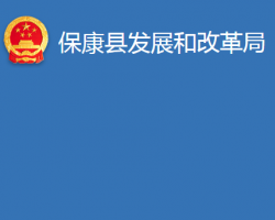 ?？悼h發(fā)展和改革局