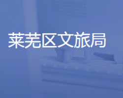 濟南市萊蕪區(qū)文化和旅游局