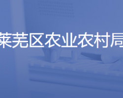 濟南市萊蕪區(qū)農業(yè)農村局