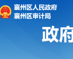 襄陽(yáng)市襄州區(qū)審計(jì)局