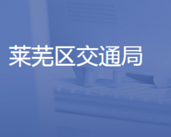 濟南市萊蕪區(qū)城鄉(xiāng)交通運輸
