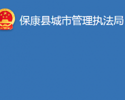 ?？悼h城市管理執(zhí)法局