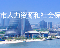 日照市人力資源和社會(huì)保障