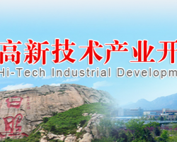 日照高新技術(shù)產(chǎn)業(yè)開(kāi)發(fā)區(qū)管委會(huì)