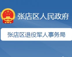 淄博市張店區(qū)退役軍人事務(wù)局