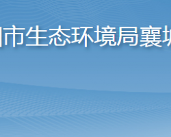 襄陽(yáng)市生態(tài)環(huán)境局襄城分局
