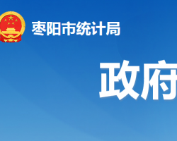 棗陽(yáng)市統(tǒng)計(jì)局