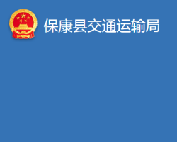 保康縣交通運(yùn)輸局