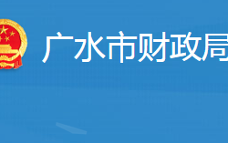 廣水市財(cái)政局