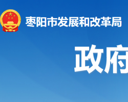 棗陽(yáng)市發(fā)展和改革局