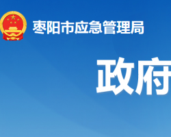 棗陽(yáng)市應(yīng)急管理局