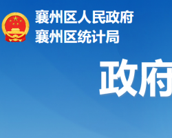 襄陽(yáng)市襄州區(qū)統(tǒng)計(jì)局