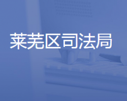 濟南市萊蕪區(qū)司法局