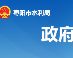 棗陽(yáng)市水利局