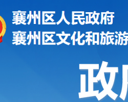 襄陽(yáng)市襄州區(qū)文化和旅游局
