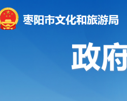 棗陽(yáng)市文化和旅游局