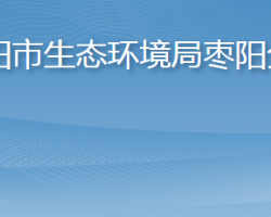 襄陽(yáng)市生態(tài)環(huán)境局棗陽(yáng)分局