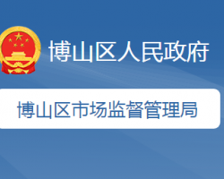 淄博市博山區(qū)市場監(jiān)督管理局
