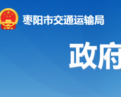 棗陽(yáng)市交通運(yùn)輸局