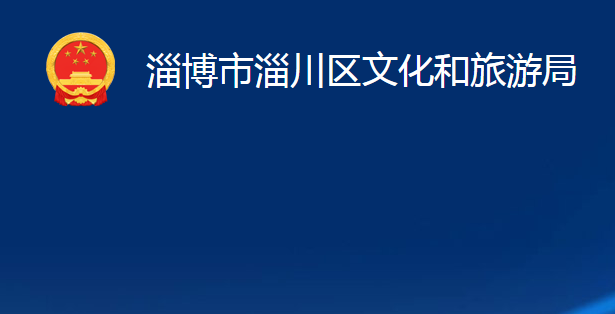 淄博市淄川區(qū)文化和旅游局