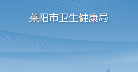 萊陽(yáng)市衛(wèi)生健康局