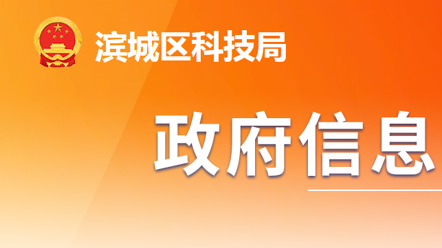 濱州市濱城區(qū)科學技術(shù)局
