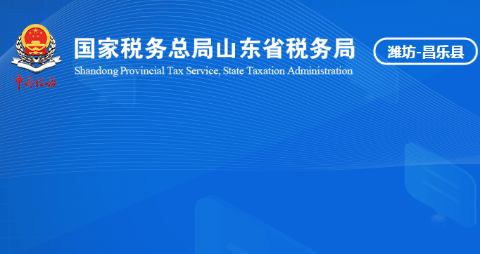 昌樂縣稅務局