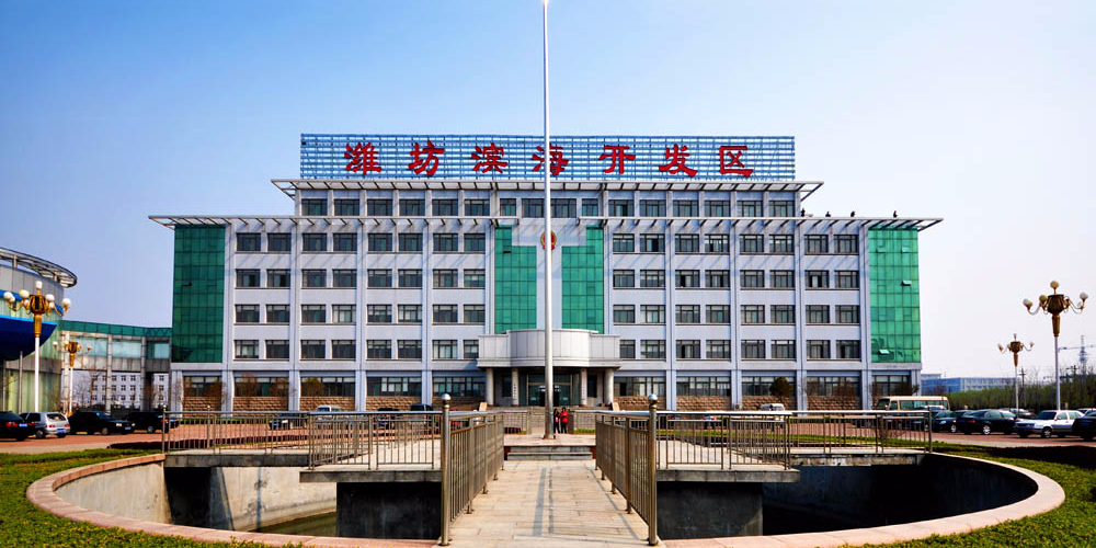 濰坊濱海經(jīng)濟技術(shù)開發(fā)區(qū)管委會