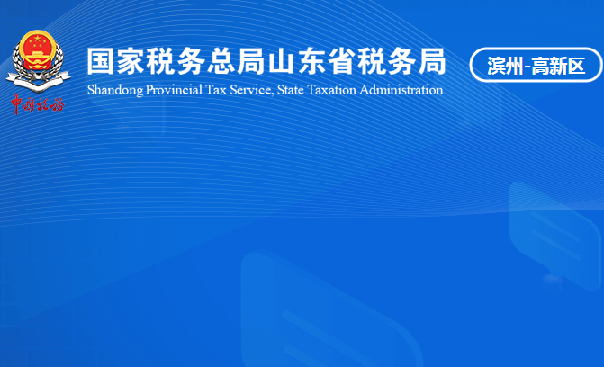 濱州高新技術(shù)產(chǎn)業(yè)開(kāi)發(fā)區(qū)稅務(wù)局