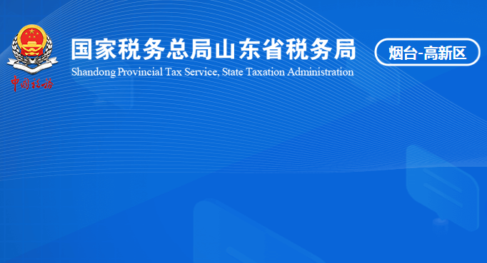 煙臺(tái)高新技術(shù)產(chǎn)業(yè)開發(fā)區(qū)稅務(wù)局