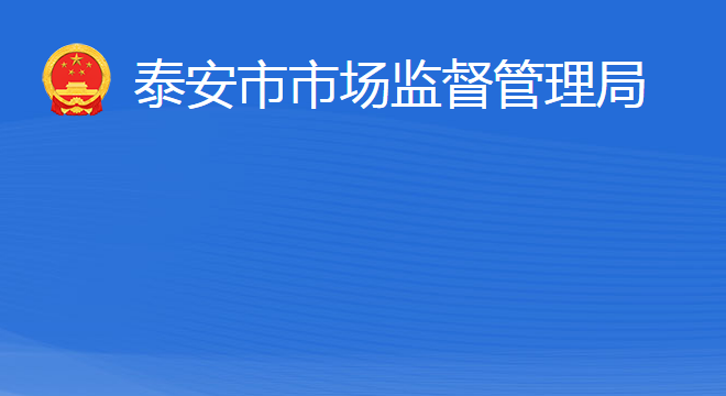 泰安市市場(chǎng)監(jiān)督管理局