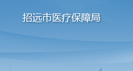 招遠市醫(yī)療保障局