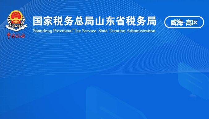 威?；鹁娓呒夹g(shù)產(chǎn)業(yè)開發(fā)區(qū)稅務(wù)局