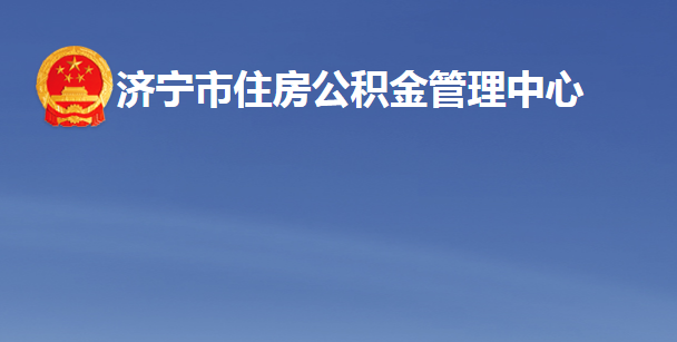 濟(jì)寧市住房公積金管理中心