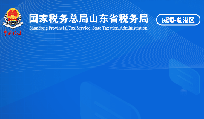 威海臨港經(jīng)濟技術(shù)開發(fā)區(qū)稅務(wù)局